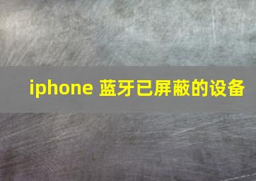 iphone 蓝牙已屏蔽的设备